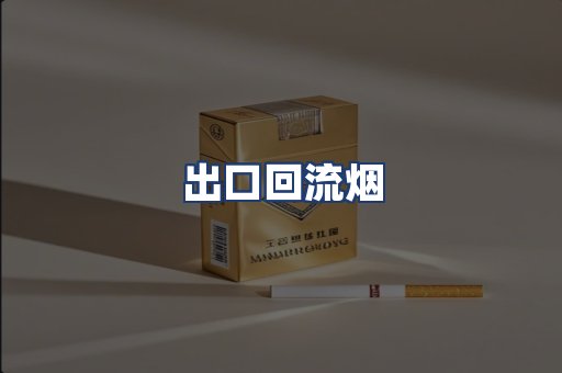 出口回流烟
